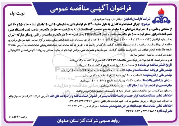 فراخوان مناقصه اجرای عملیات لوله گذاری به طول حدود 1140 متر لوله فولادی به قطرهای 2 الی 12 با فشار 