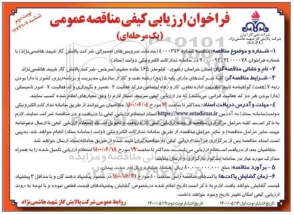 فراخوان، فراخوان ارزیابی کیفی مناقصه خدمات سرویس های تعمیراتی - نوبت دوم