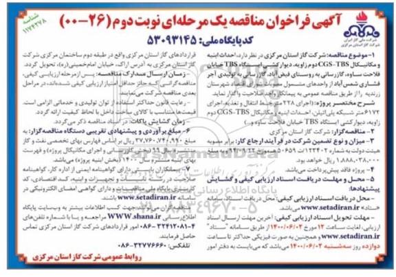 مناقصه عمومی، مناقصه احداث ابنیه و مکانیکال CGS-TBS دوم زاویه، دیوار کشی...- نوبت دوم 