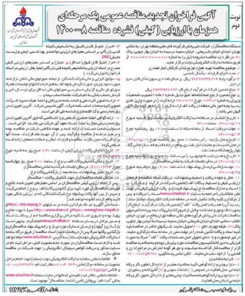 تجدید مناقصه، تجدید مناقصه تهیه، طبخ و توزیع غذای کارکنان انبار نفت  - نوبت دوم 