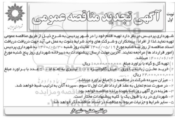 تجدید مناقصه، تجدید مناقصه تهیه گل و گیاه ...