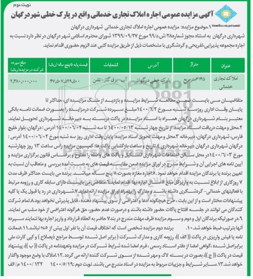 مزایده عمومی اجاره املاک تجاری خدماتی