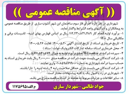 مناقصه اجرای فاز سوم ساختمان