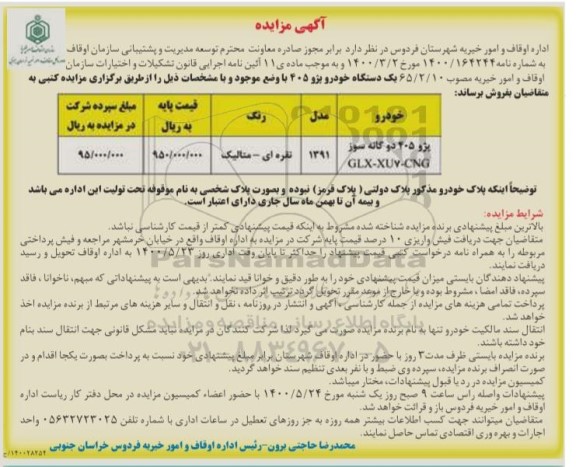 مزایده، مزایده فروش یک دستگاه خودرو پژو 405