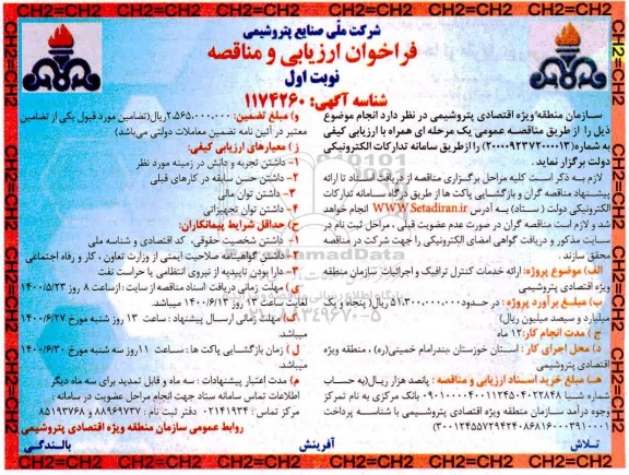 فراخوان ارزیابی ارائه خدمات کنترل ترافیک و اجزائیات سازمان منطقه ویژه اقتصادی پتروشیمی