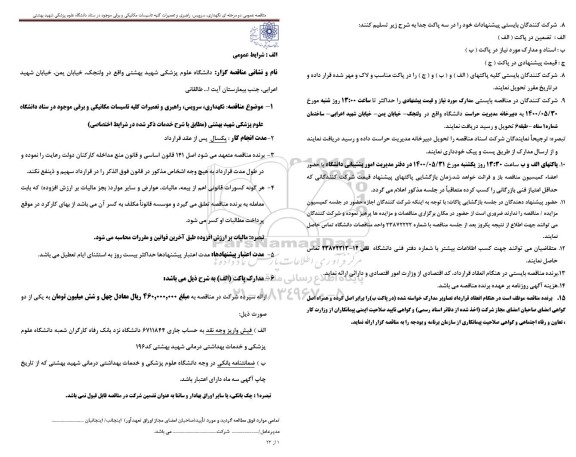 مناقصه نگهداری، سرویس، راهبری و تعمیرات کلیه تاسیسات مکانیکی و برقی