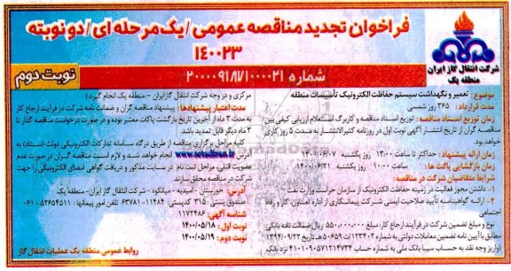 تجدید فراخوان مناقصه، تجدید فراخوان مناقصه تعمیر و نگهداشت سیستم حفاظت الکترونیک تاسیسات منطقه - نوبت دوم 