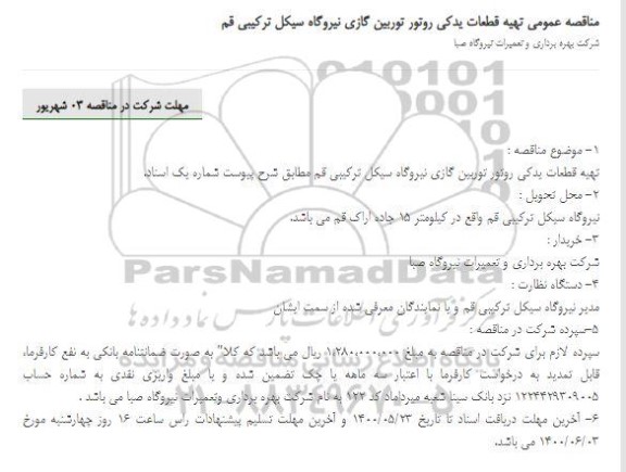 مناقصه تهیه قطعات یدکی روتور توربین گازی نیروگاه سیکل ترکیبی
