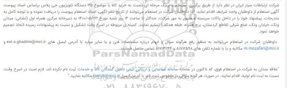 استعلام استعلام 35 دستگاه تلویزیون جی پلاس