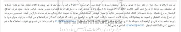 استعلام، استعلام خرید مبدل فورتیگت FG5000 
