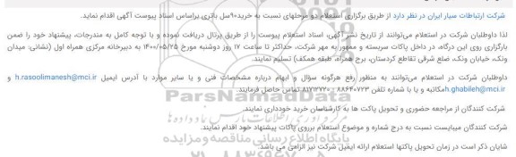 استعلام، استعلام خرید 90 سل باتری