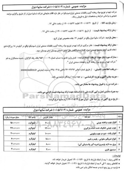 مزایده، مزایده اقلام ضایعاتی شرکت (سایپا دیزل)