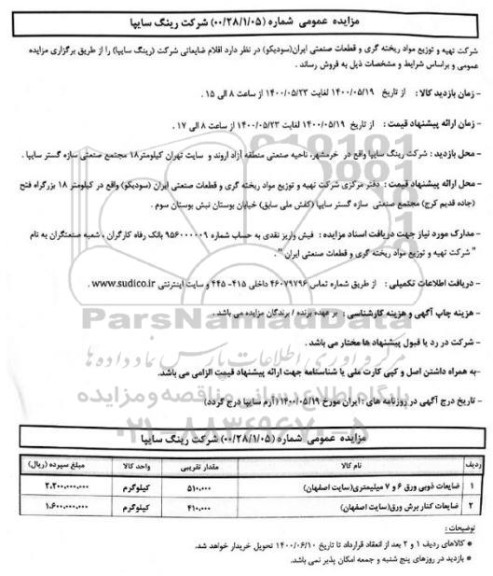 مزایده اقلام ضایعاتی شرکت