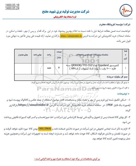 استعلام، استعلام کمپرسور COPELAND مدل QR90OKI - TFD - 552  سه فازه