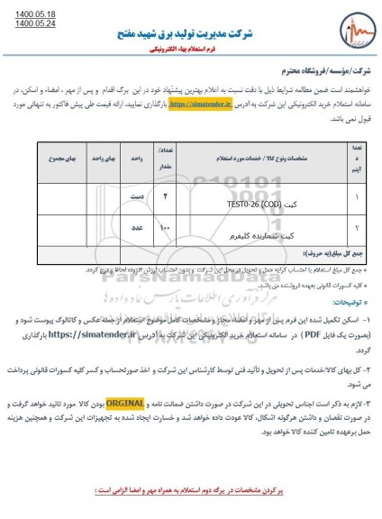 استعلام کیت (COD) TEST0-26