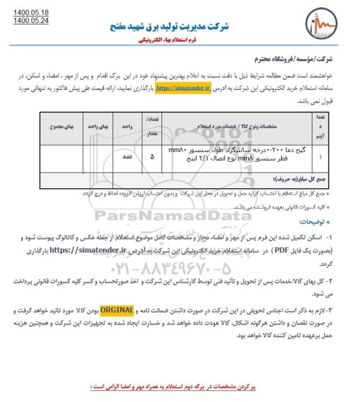 استعلام، استعلام گیج دما 200 - 0 درجه سانتیگراد طول سنسور  mm80 