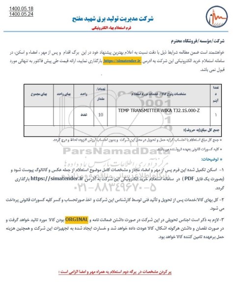 استعلام استعلام TEMP TRANSMITTER WIKA T32.IS.000-Z	