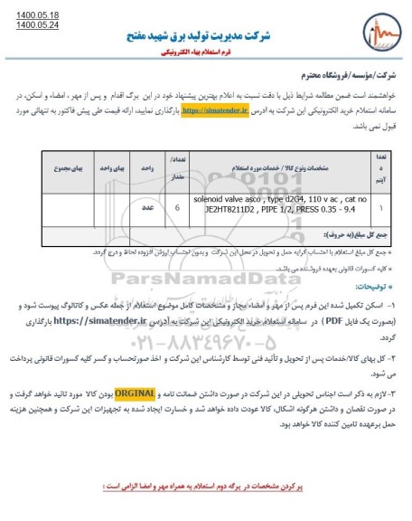استعلام ، استعلام solenoid valve asco, type d 2g4, 110 v ac, cat no 
