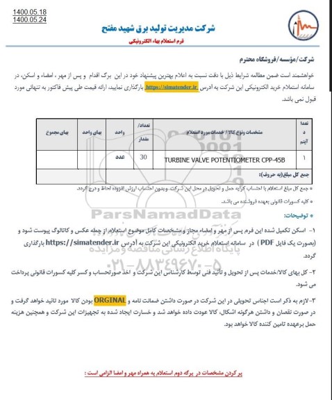 استعلام TURBINE VALVE POTENTIOMETER CPP-45B