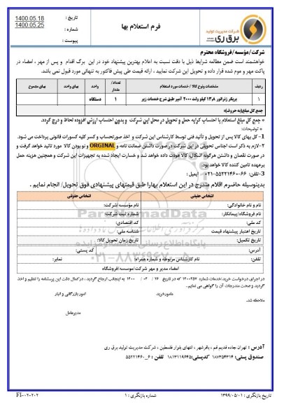 استعلام بریکر ژنراتور 