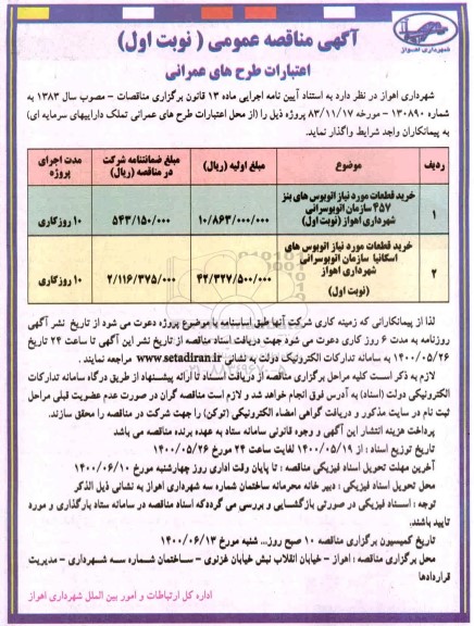 مناقصه خرید قطعات مورد نیاز اتوبوس های بنز و...