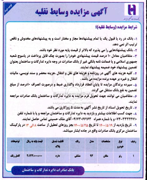 مزایده وسایط نقلیه