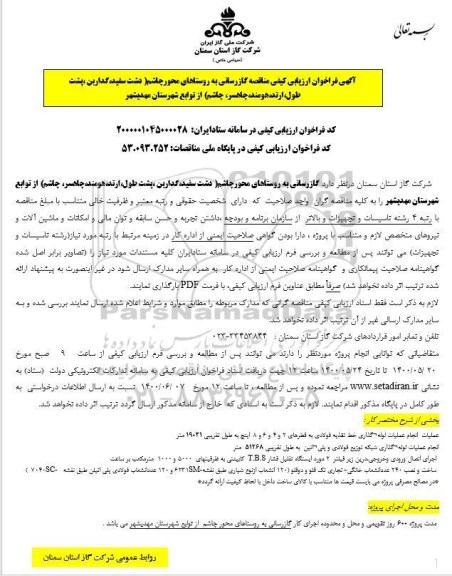 فراخوان ارزیابی کیفی گازرسانی به روستاهای ...