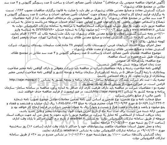 مناقصه عملیات تأمین مصالح، احداث و ساخت ۵ عدد رسوبگیر 