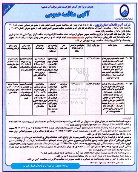 مناقصه، مناقصه تهیه، بارگیری، حمل و باراندازی، آزمایش و بازرسی...
