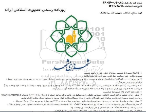 مناقصه، مناقصه تهیه مصالح و خط کشی محوری با رنگ سرد ترافیکی 