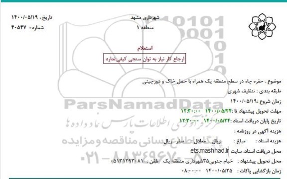 استعلام حفره چاه در سطح منطقه یک همراه با حمل خاک و دورچینی
