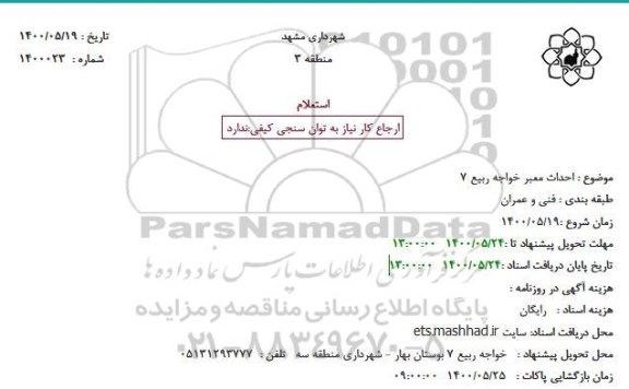 استعلام حداث معبر خواجه ربیع 7