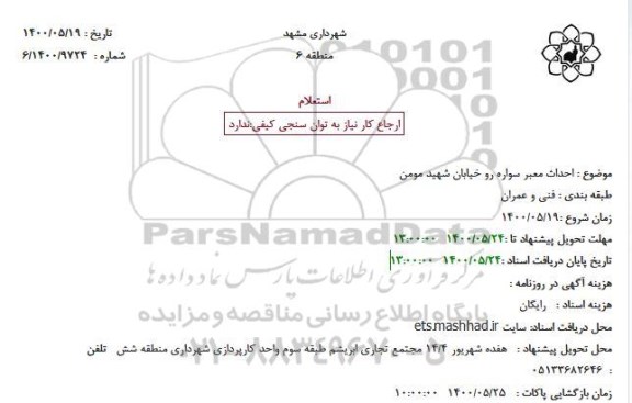 استعلام احداث معبر سواره رو خیابان شهید مومن