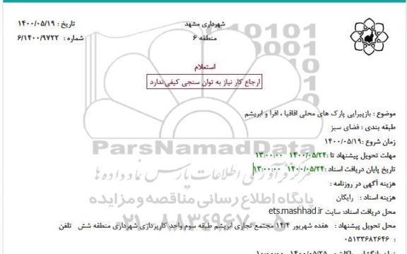 استعلام بازپیرایی پارک های محلی 