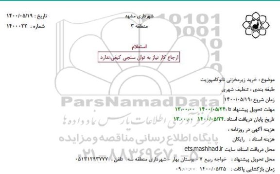 استعلام خرید زیرمخزنی نانوکامپوزیت