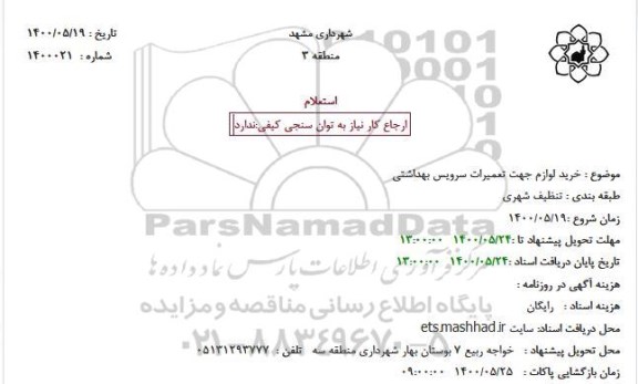 استعلام خرید لوازم جهت تعمیرات سرویس بهداشتی