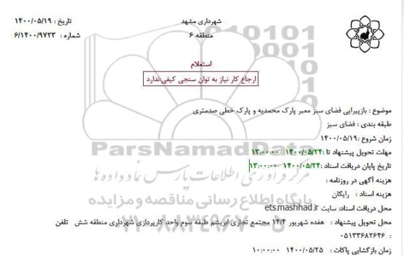 استعلام بازپیرایی فضای سبز معبر پارک