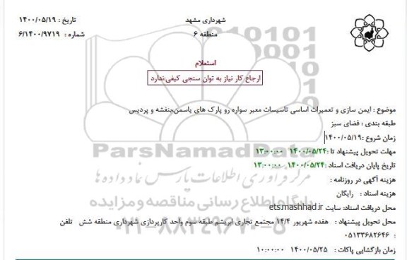 استعلام ایمن سازی و تعمیرات اساسی تاسیسات معبر 