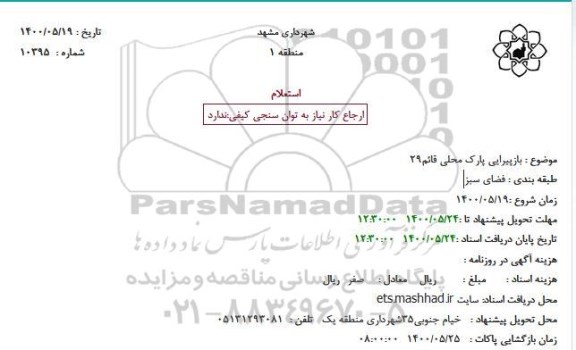 استعلام بازپیرایی پارک محلی