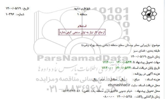 استعلام بازپیرایی معابر بوستان سطح منطقه