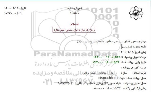 استعلام تجهیز فضای سبز معبر سطح منطقه 