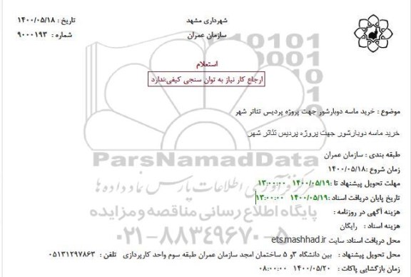 استعلام خرید ماسه دوبار شور 