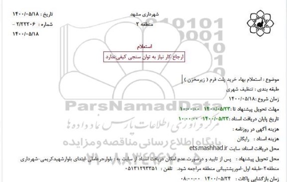 استعلام , استعلام بهاء خرید پلت فرم ( زیرمخزن )