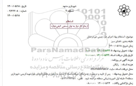 استعلام بهاء اجرای هره چینی دوردرختان