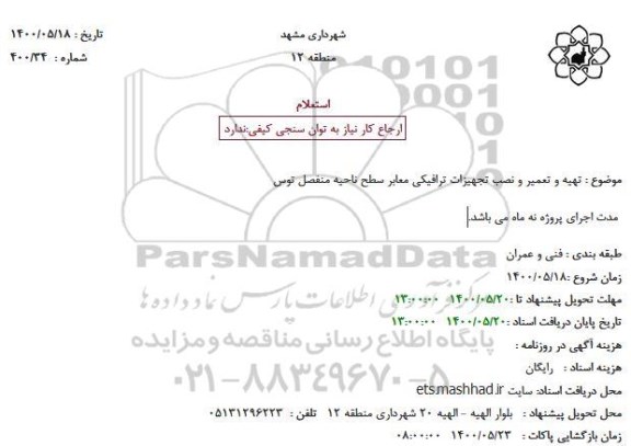 استعلام، استعلام تهیه، تعمیر و نصب تجهیزات ترافیکی معابر