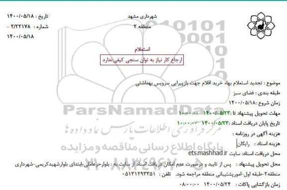 تجدید استعلام بهاء خرید اقلام جهت بازپیرایی سرویس بهداشتی