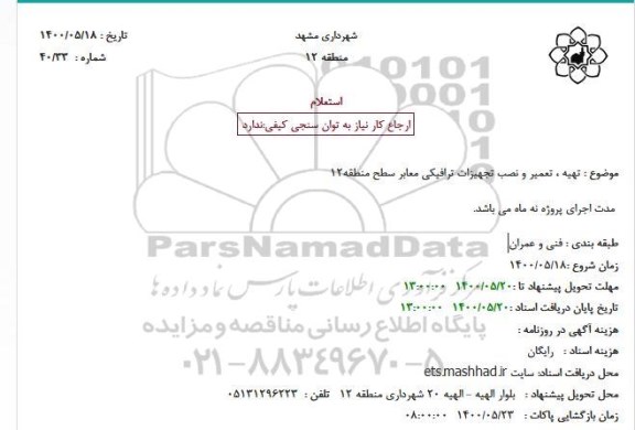 استعلام، استعلام تهیه، تعمیر و نصب تجهیزات ترافیکی معابر سطح منطقه12