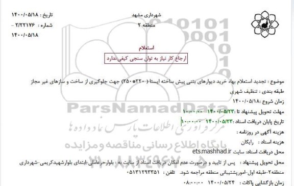 تجدید استعلام،  تجدید استعلام بهاء خرید دیوارهای بتنی پیش ساخته ایستا