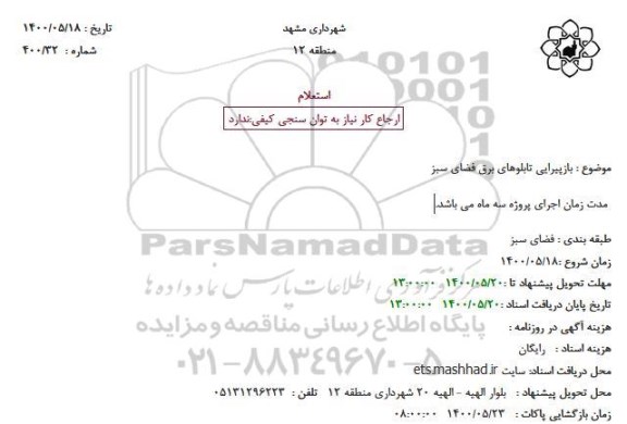 استعلام، استعلام بازپیرایی تابلوهای برق فضای سبز