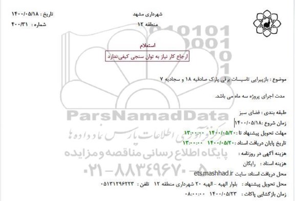 استعلام بازپیرایی تاسیسات برقی 